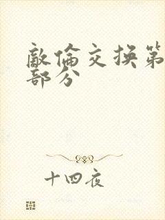 敌伦交换第十一部分