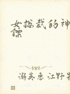 女总裁的神级保镖