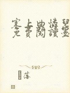 塞上曲怜儿全文免费阅读墨