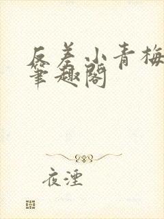 反差小青梅藏心笔趣阁