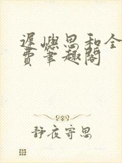 迟屿思和全文免费笔趣阁