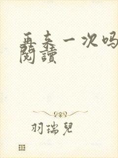 再来一次吗全文阅读