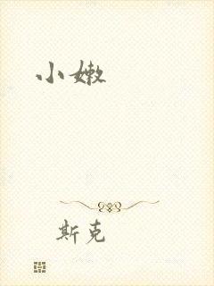 小嫩
