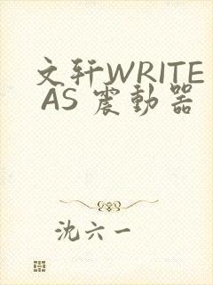 文轩WRITE AS 震动器