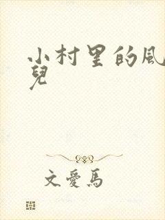 小村里的风流事儿