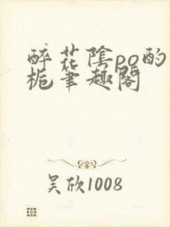 醉花阴po酌青栀笔趣阁