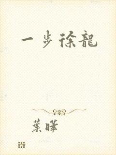 一步徐龙