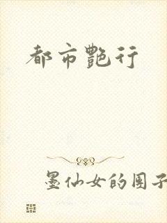 都市艳行