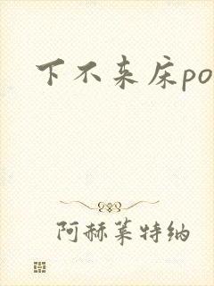 下不来床po