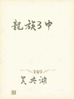 龙族3中