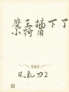 魔王摘下了他的小犄角