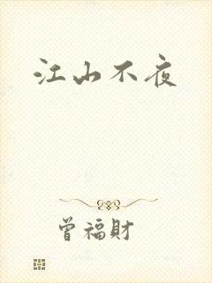 江山不夜