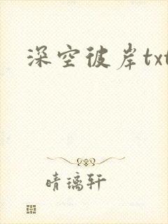 深空彼岸txt