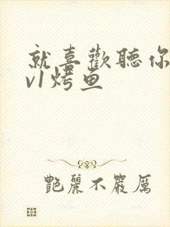 就喜欢听你叫1v1烤鱼