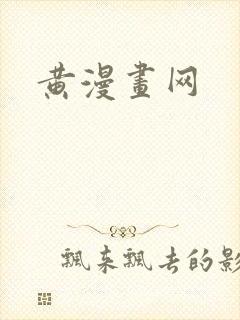 黄漫画网