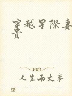 穿越星际妻荣夫贵