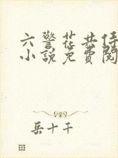 六警花共侍一夫小说免费阅读