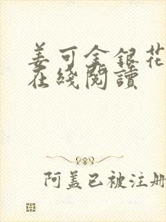 姜可金银花原文在线阅读