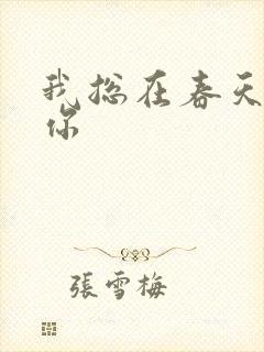 我总在春天想起你