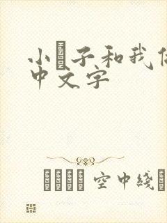 小妽子和我做爰中文字