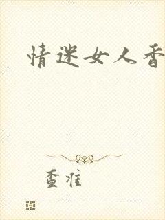 情迷女人香
