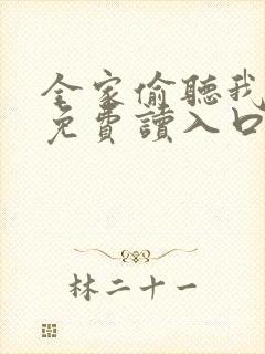 全家偷听我心声免费读入口