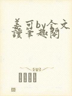 姜可by全文阅读笔趣阁