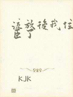 流放后我位极人臣了