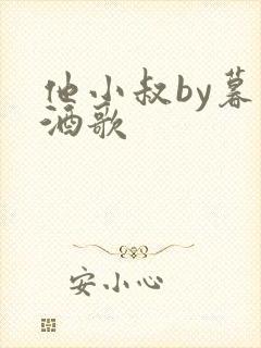 他小叔by暮色酒歌