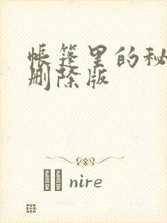 帐篷里的秘密无删除版