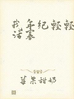 我年纪轻轻想守活寡