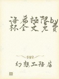 洛希极限by几杯全文免费笔趣阁