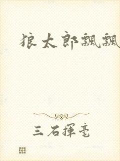 狼太郎飘飘欲仙