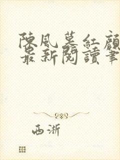 陈风慕红颜全文最新阅读笔趣