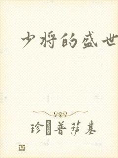 少将的盛世宠妻