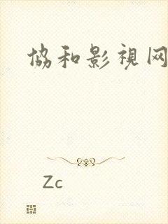 协和影视网