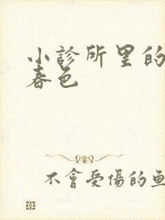 小诊所里的无边春色