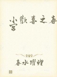 小欢喜之春艳后宫