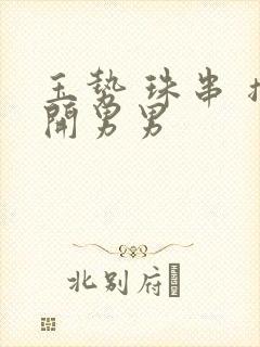 玉势 珠串 撑开男男