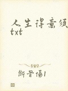 人生得意须纵欢txt