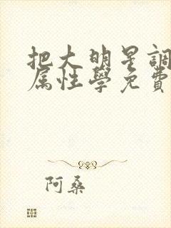 把大明星调成专属性学免费