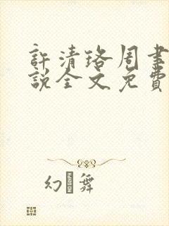 许清珞周聿衡小说全文免费阅读