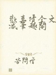 欢喜债全文无删减笔趣阁