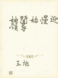 她开始慢迎迎合领导