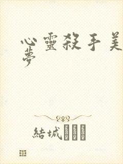 心灵杀手美国噩梦