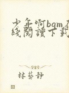 少年啊bgm在线阅读下载免费