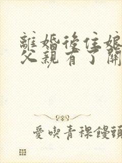 离婚后住娘家跟父亲有了关系封面