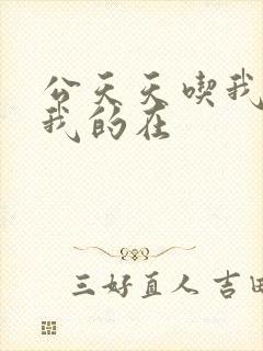 公天天吃我奶躁我的在