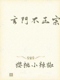 玄门不正宗
