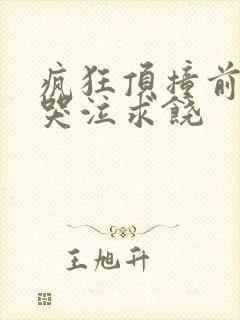 疯狂顶撞前列腺哭泣求饶